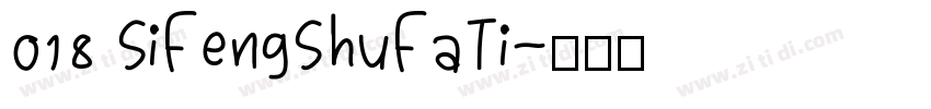 018 SiFengShuFaTi字体转换